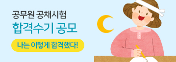 공무원 공채시험 합격수기 공모 나는 이렇게 합격 했다!