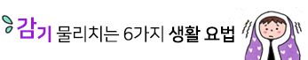 감기 물리치는 6가지 생활 요법