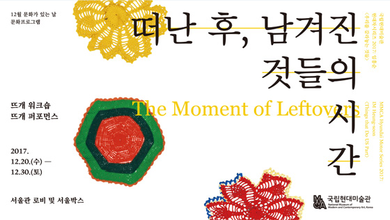  12월 ‘문화가 있는날’ 행사 및 연말 특별 프로그램 <떠난 후, 남겨진 것들의 시간>이 진행된다. (사진 = 국립현대미술관)