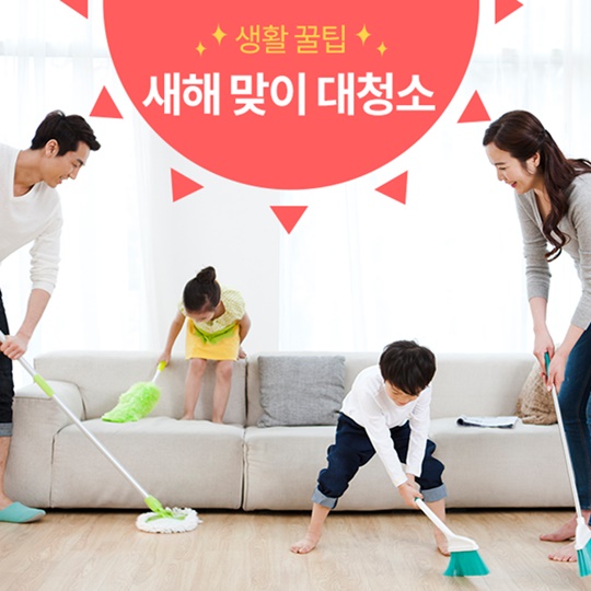생활 꿀팁! 새해맞이 대청소