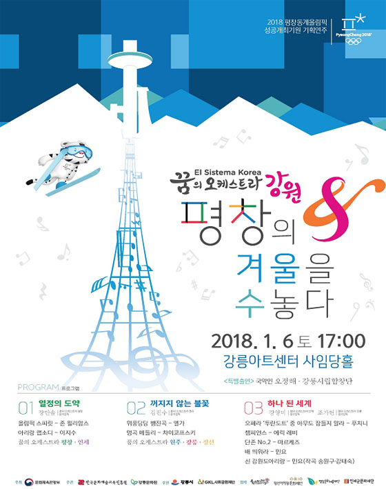 평창 동계올림픽·패럴림픽의 성공 개최를 기원하는 공연 ‘평창의 겨울을 수놓다’ 포스터