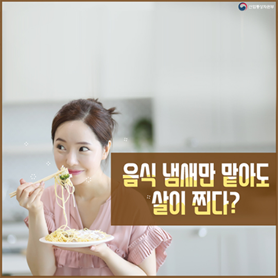음식 냄새만 맡아도 살이 찐다?