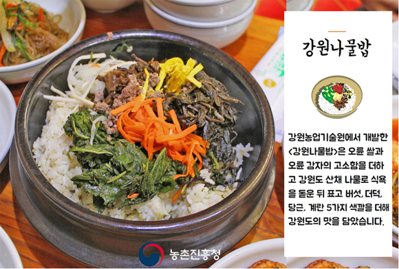 강원도 농가 맛집에서 맛볼 수 있는 ‘강원 나물밥’. (농촌진흥청 블로그)