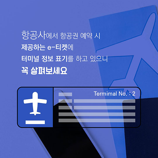 인천공항 제2여객터미널 완전 정복