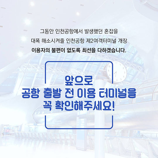 인천공항 제2여객터미널 완전 정복