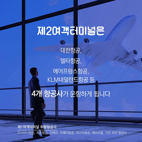 인천공항 제2여객터미널 완전 정복