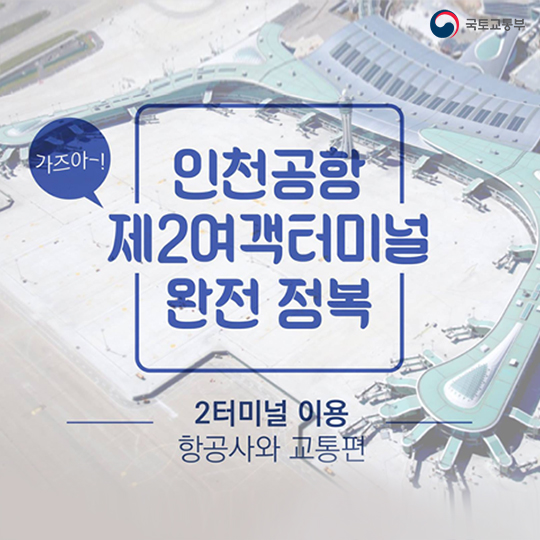 인천공항 제2여객터미널 완전 정복