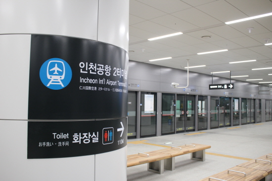 인천공항 제2여객터미널역.