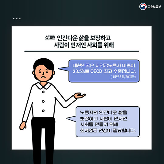 최저임금 인상은 왜 필요한 것일까요?