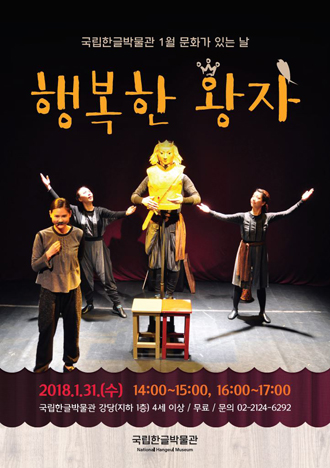 1월 31일 국립한글박물관에서 연극 ‘행복한 왕자’가 선보인다.(이미지 = 국립한글박물관)