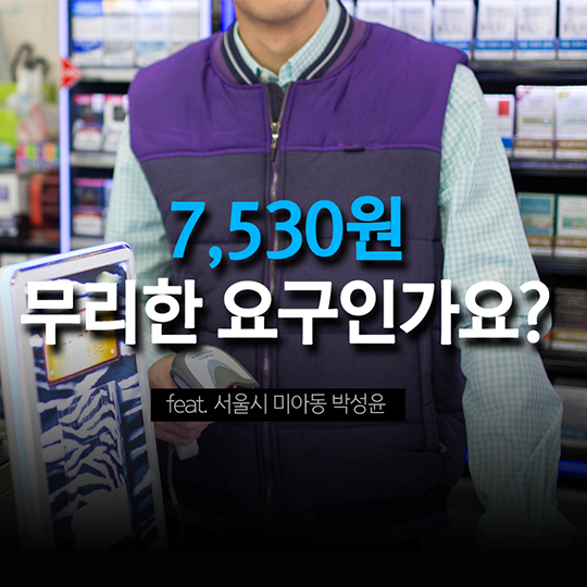 7,530원, 무리한 요구인가요?