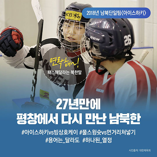 빙판에서 하나 되는 남북한 여자 아이스하키