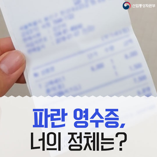 파란 영수증, 너의 정체는?