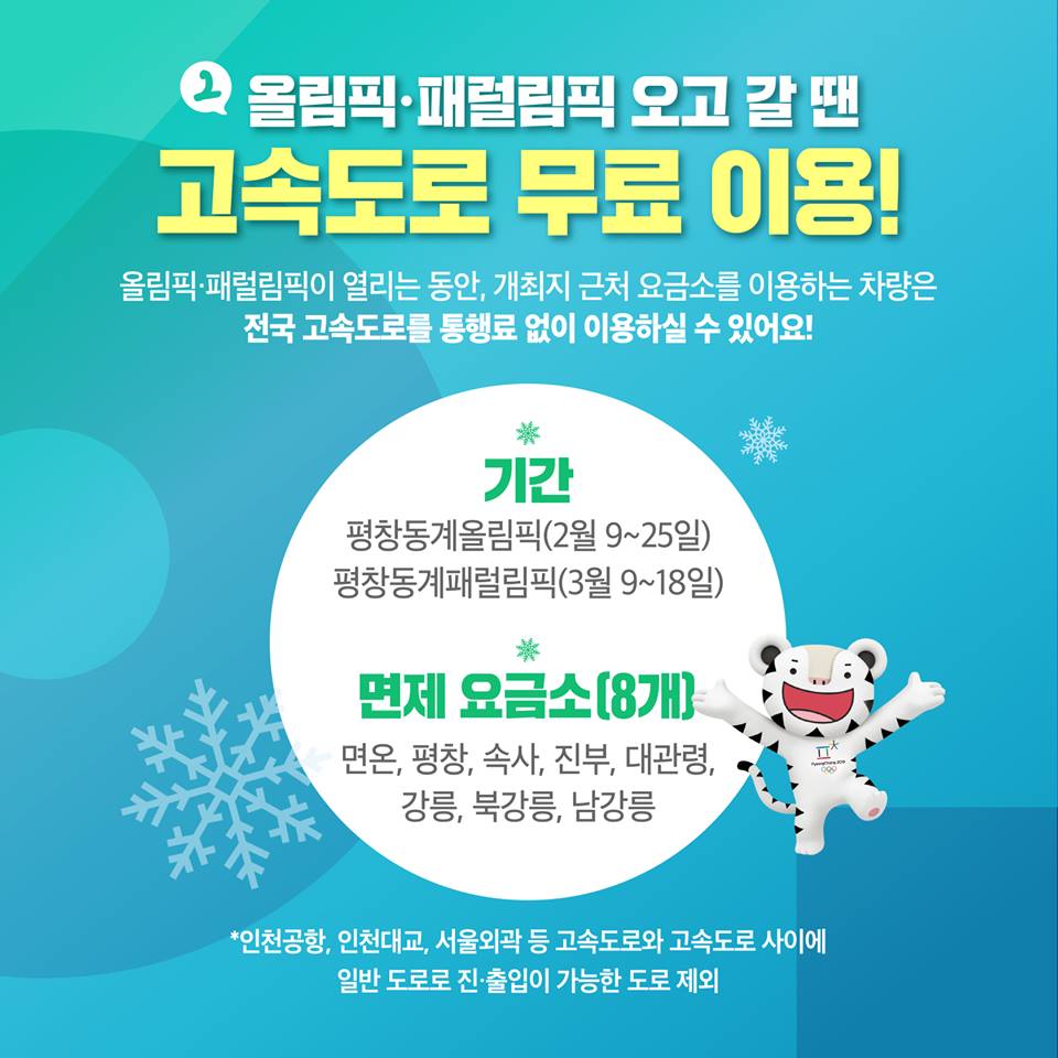 평창동계올림픽·패럴림픽 꿀팁 3가지…몰랐다면 지금부터!
