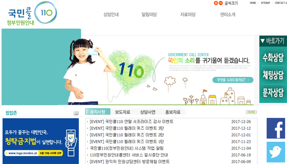 정부민원안내 ‘국민콜110’ 홈페이지.