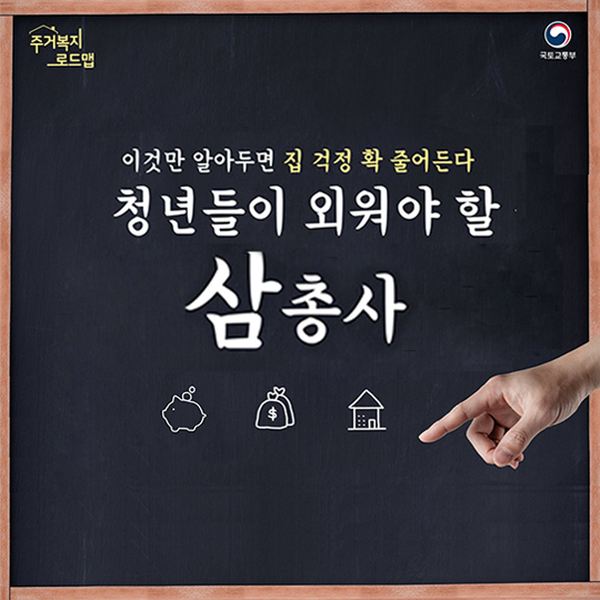 청년들이 외워야 할 삼총사!
