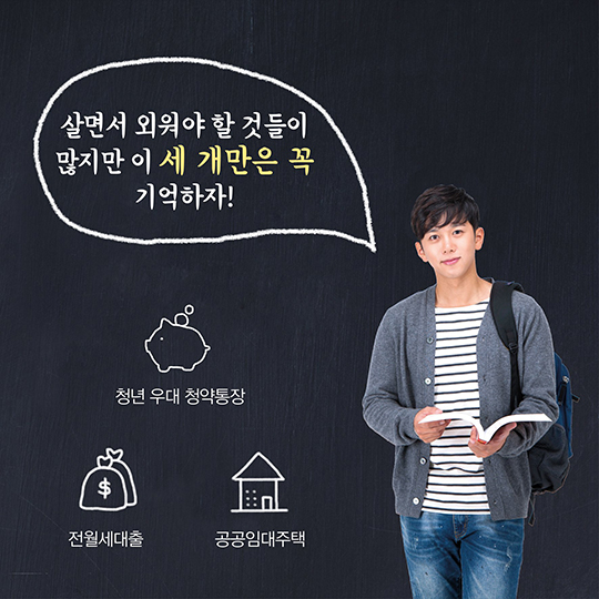 청년들이 외워야 할 삼총사!