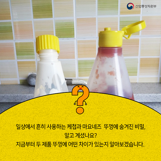 케첩과 마요네즈 뚜껑의 비밀