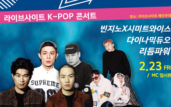 23일 저녁 강릉라이브사이트 K-pop콘서트 라인업 포스터 (이미지 = 평창동계올림픽조직위)