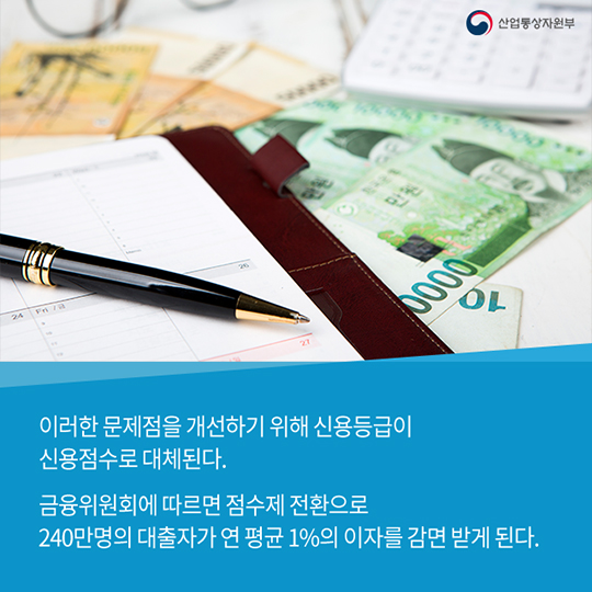 개인 신용평가 등급 사라진다