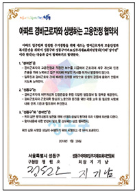 아파트 경비근로자와 상생하는 고용안정 협약서