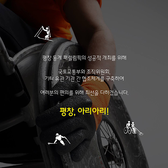 평창올림픽 성공 이끈 ‘교통’…"이제는 패럴림픽이다”