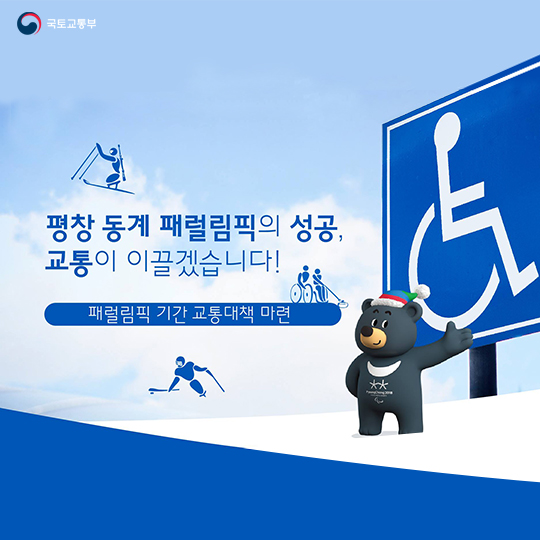 평창올림픽 성공 이끈 ‘교통’…"이제는 패럴림픽이다”