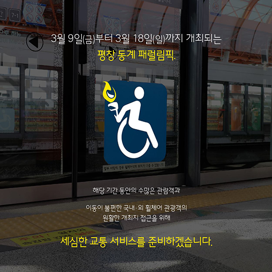 평창올림픽 성공 이끈 ‘교통’…"이제는 패럴림픽이다”