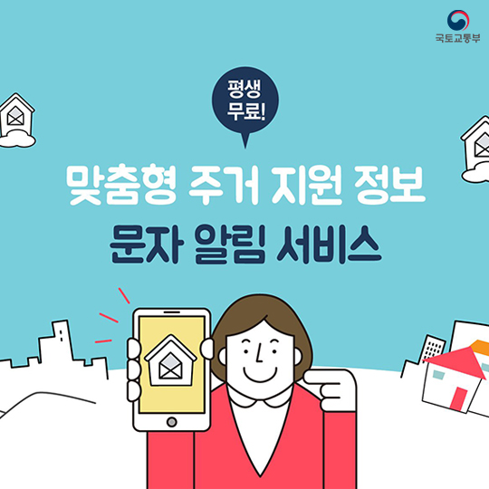 “신청하면 평생 무료”…맞춤형 주거 지원 정보 문자 서비스