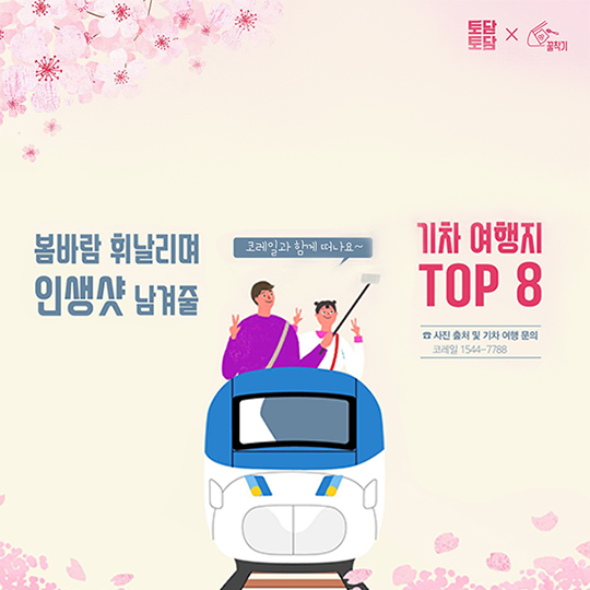 봄바람 휘날리며 인생샷 남겨줄 기차 여행지 TOP 8