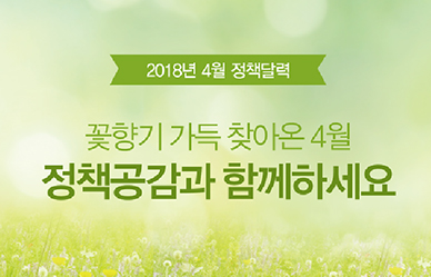 꽃향기 가득 찾아온 4월, 달라지는 정책을 한눈에!
