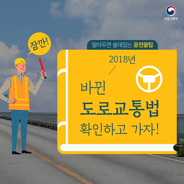 올해 바뀐 도로교통법 확인하고 가즈아!