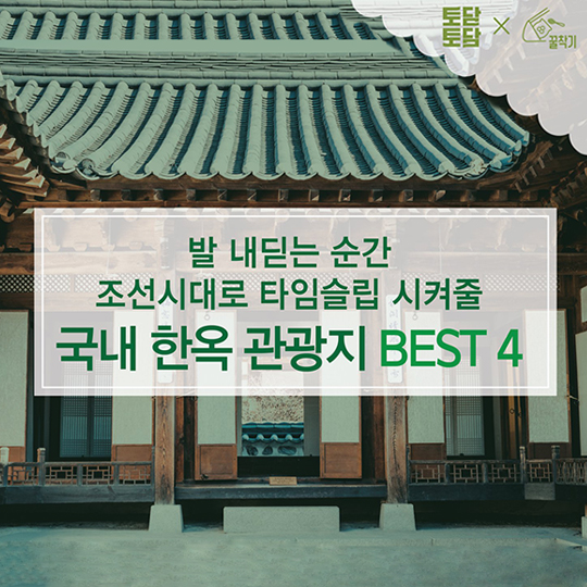 조선시대로 타임슬립 시켜줄 국내 한옥 관광지 BEST 4