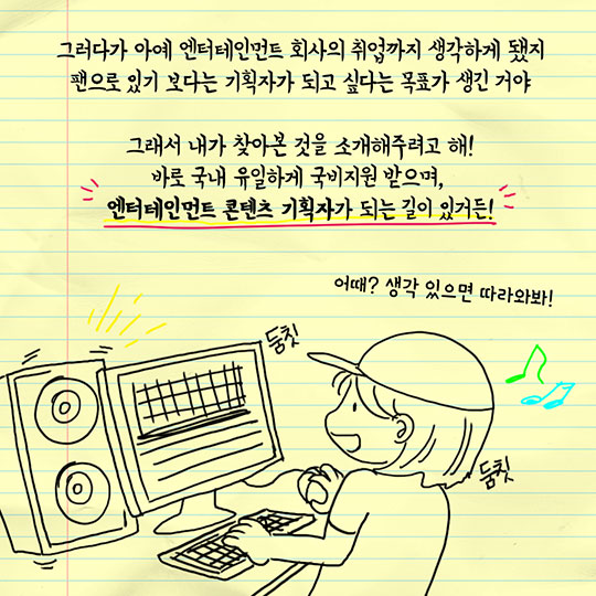 엔터테인먼트 기획자를 꿈꾼다면?
