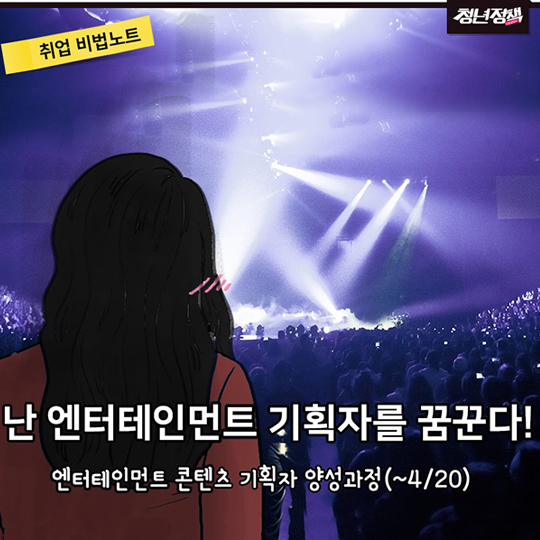 엔터테인먼트 기획자를 꿈꾼다면?