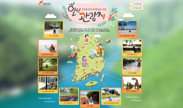대한민국 무장애여행, 열린관광지로 살펴보자