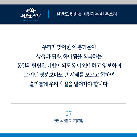 한반도 평화를 기원하는 종교지도자들의 한 목소리