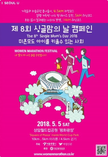 서울시 제 8회 싱글맘의 날 캠페인 마라톤 대회