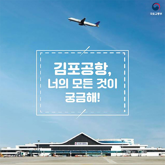 김포공항, 너의 모든 것이 궁금해!