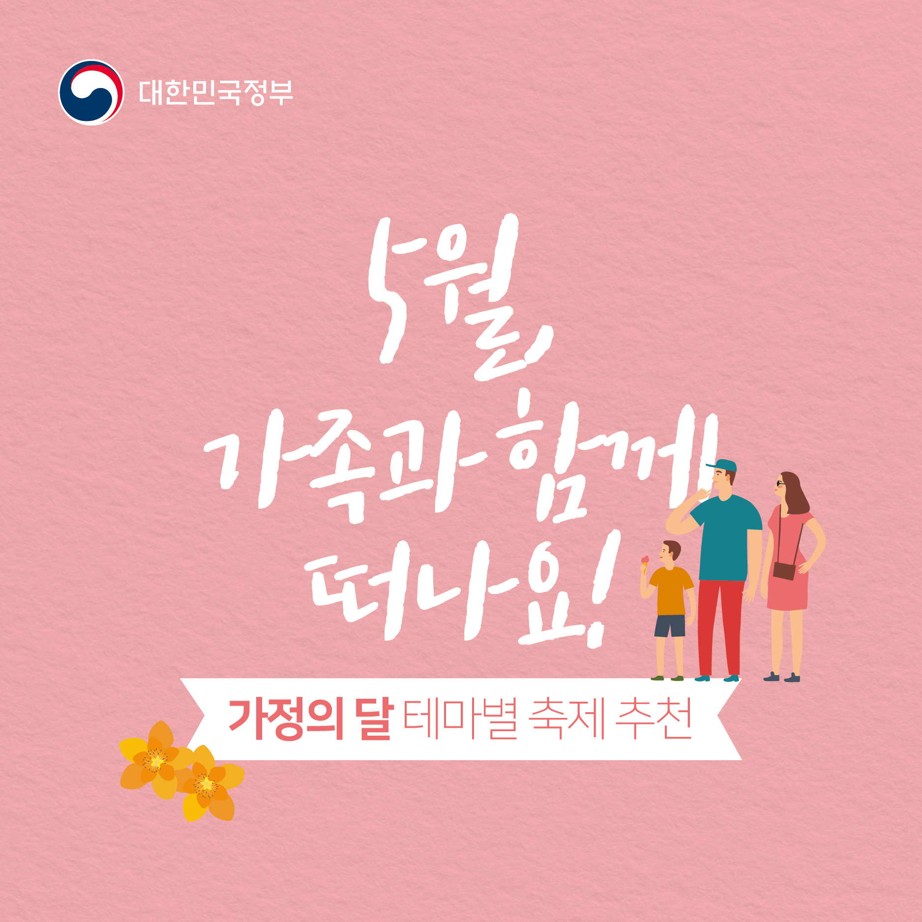 “가족과 함께 떠날 준비 됐나요?”…테마별 축제 6선
