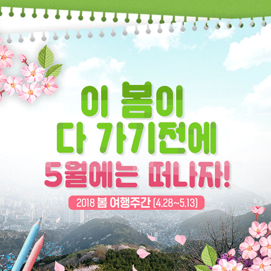 어린이날 연휴, 할인 받고 생태 여행 가즈아~