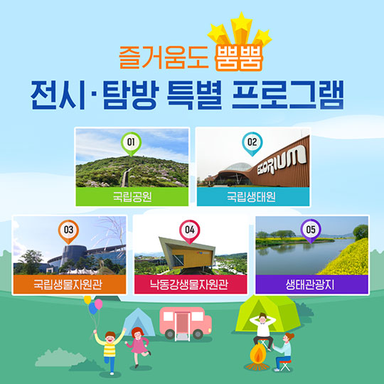 어린이날 연휴, 할인 받고 생태 여행 가즈아~