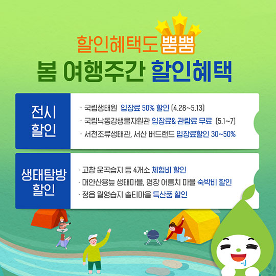어린이날 연휴, 할인 받고 생태 여행 가즈아~