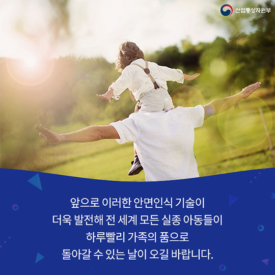 안면인식 기술로 실종 아동을 찾다!