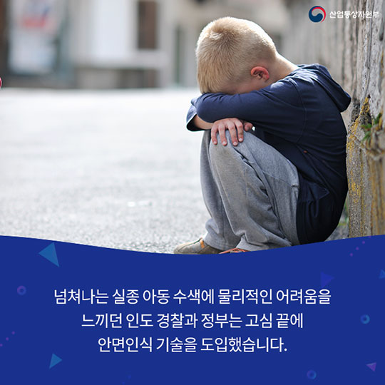 안면인식 기술로 실종 아동을 찾다!