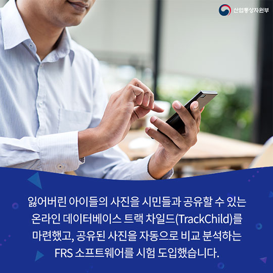 안면인식 기술로 실종 아동을 찾다!
