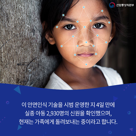 안면인식 기술로 실종 아동을 찾다!