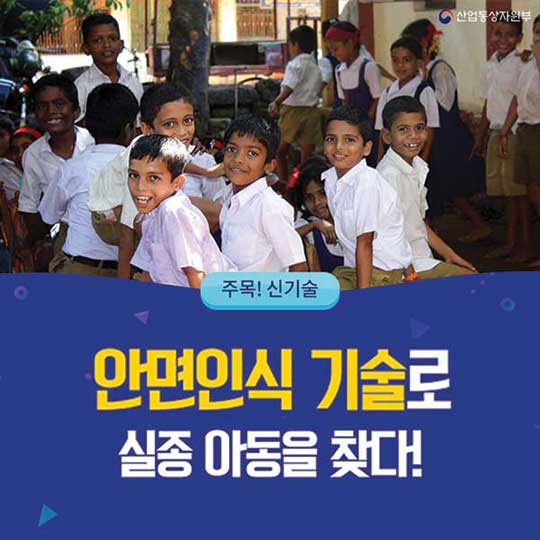 안면인식 기술로 실종 아동을 찾다!