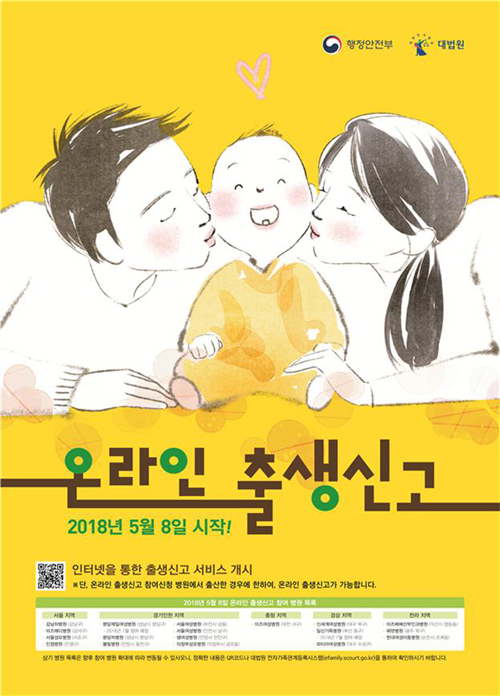 ‘온라인 출생신고’ 홍보 포스터