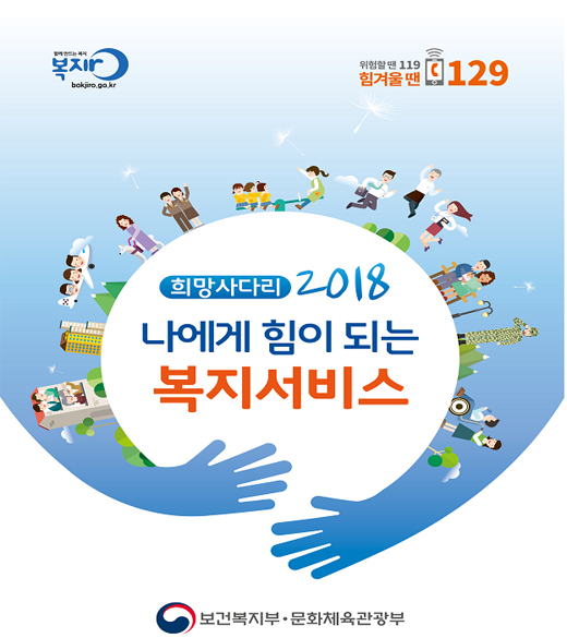 ‘2018 나에게 힘이되는 복지서비스’ 표지